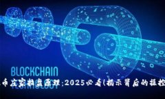 虚拟币庄家拉盘原理：2025必看！揭示背后的操控