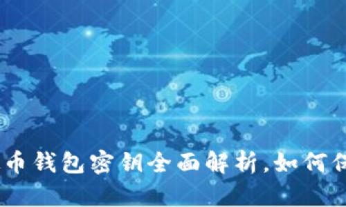 2023年必看：虚拟币钱包密钥全面解析，如何保护你的数字资产？