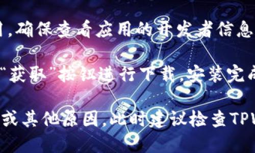 苹果商店的TPWallet应用可以通过以下步骤找到：

1. **打开App Store**：在你的iPhone或iPad上找到并打开App Store应用。

2. **使用搜索功能**：在底部导航栏中，点击“搜索”图标。在搜索框中输入“TPWallet”，然后点击搜索。

3. **查找应用**：在搜索结果中浏览找到TPWallet应用。确保查看应用的开发者信息和用户评价，以确认你下载的是官方版本。

4. **下载安装**：点击应用图标，进入应用页面后，点击“获取”按钮进行下载。安装完成后，你可以在主屏幕找到TPWallet应用。

如果在搜索中无法找到TPWallet，可能是由于地区限制或其他原因，此时建议检查TPWallet的官方网站或社交媒体渠道，了解更详细的信息。