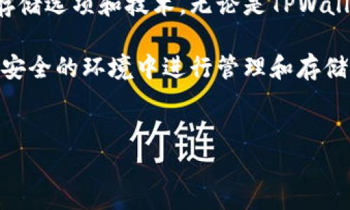 作为一个区块链钱包，TPWallet的私钥是用户访问其加密资产的关键。私钥的管理至关重要，涉及到安全性和可靠性。下面将详细探讨TPWallet私钥的更改情况和相关主题。

1. TPWallet私钥的基本概念

在理解TPWallet私钥是否可以更改之前，我们首先需要了解私钥的基本概念。私钥是随机生成的字符串，用户通过私钥能够访问和控制他们在区块链上的加密资产。这意味着，如果你拥有私钥，您就可以发送、接收和管理您的数字货币。相反，失去私钥将导致资产无法恢复。

2. TPWallet私钥的生成与存储

每个TPWallet用户在创建钱包时都会生成一对干扰的公钥和私钥。这对密钥的设计是为了保证安全性，因此每个钱包的私钥都是唯一的。尚需注意的是，TPWallet会将私钥加密存储在本地设备上。这意味着虽然你可以访问自己的私钥，但它不会直接以明文形式保存。

3. 为何不能直接更改私钥

根据区块链技术的基本原理，私钥一旦生成就不可更改。这是因为私钥和公钥之间存在固定的数学关系。因此，试图更改私钥实际上会导致无法访问钱包内的加密资产。如果你尝试直接更改私钥，实际上是破坏了该私钥与致限制的公钥之间的联系。

4. 如何安全管理私钥

虽然不能更改私钥，但用户仍然可以采取多种方法来保护他们的私钥。首先，确保私钥不被与网络连接的设备访问，即避免在公共网络中存储私钥。此外，用户可以考虑使用硬件钱包，这样即使设备感染了恶意软件，私钥仍然是一种安全的存储方式。

5. 如何备份和恢复钱包

如果用户担心丢失私钥，可以通过备份来防止意外的损失。TPWallet提供了备份的钱包文件，这能够帮助用户在需要时恢复钱包。因此，定期备份私钥以及钱包的种子短语（助记词）是明智的做法。务必将备份存储在安全的地方，避免丢失或被盗。

6. 使用新钱包的选择

如果用户感到私钥可能已经暴露或担忧安全性，可以选择创建一个新的TPWallet并生成新的私钥。虽然私钥无法更改，但用户通过创建新钱包可以有效“更换”私钥。在这个过程中，确保将旧钱包中的资产转移到新钱包中，切记安全地备份新生成的私钥。

7. 总结与建议

总体来说，TPWallet的私钥是用户与加密资产之间的桥梁，其生成后是不可更改的。在数字货币的世界中，安全性至关重要，因此用户应以认真态度管理和保护私钥。同时，定期备份钱包信息，建立良好的安全习惯，在加密货币投资中是一项重要的责任。

8. 未来的趋势与发展

随着区块链技术的不断发展，钱包及其安全性的管理方式也将不断更新。因此，用户应随时关注行业动态，了解新的安全存储选项和技术。无论是TPWallet还是其他钱包，保护资产的安全始终是每一位用户需要关注和提升的重心。

希望本文能够帮助读者更好地理解TPWallet私钥的特性及管理方式，提升用户的安全意识，确保他们的加密资产能够在安全的环境中进行管理和存储。

TPWallet, 私钥, 加密资产, 数字货币/guanjianci
TPWallet私钥的管理与安全：即时了解如何保护你的加密资产