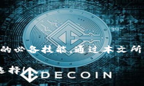 立即体验新版TPWallet闪兑功能：2025必看攻略
TPWallet, 闪兑, 数字资产, 区块链/guanjianci

导言
在数字资产快速发展的时代，交易的便利性和效率显得尤为重要。TPWallet作为一款备受用户欢迎的数字钱包，其新版功能的推出更是让用户眼前一亮。尤其是“闪兑”功能的上线，为用户间的资产交换提供了极大的便利。本文将深入探讨新版TPWallet如何打开闪兑功能，帮助用户更好地利用这一特色服务，进而提升交易体验。

什么是TPWallet?
TPWallet是一个涵盖多种数字资产的综合性钱包，支持多链资产管理与交易。它以其用户友好的操作界面和强大的安全性备受用户的青睐。TPWallet不仅支持常见的加密货币，还提供了去中心化交易所的功能，使得用户可以在同一平台上实现资产的自由交易。

新版TPWallet的亮点
新版TPWallet在功能上进行了全面升级。在众多新功能中，“闪兑”显得尤为突出。闪兑功能允许用户在不同数字资产之间快速转换，操作便捷，瞬间到账。这一功能不仅提高了交易的效率，还降低了用户在交易过程中的时间成本。此外，新版TPWallet在安全性和用户体验上也有了显著提升，确保用户在进行数字资产交易时的信息安全。

如何打开TPWallet的闪兑功能
如果你已经是TPWallet的用户，想要体验闪兑功能，可以按照以下步骤进行操作。首先，确保你的TPWallet已更新至最新版本。打开应用程序并登录你的账户，系统会自动提示你的版本信息。

一旦确认版本后，进入主界面，你会看到“闪兑”选项的按钮。点击进入，即可看到当前支持闪兑的资产。这一界面展示了所有可用的资产对及其实时汇率。在进行闪兑操作前，可以先了解一下当前的市场行情，以选择最佳的兑换时机。

闪兑的具体操作步骤
闪兑的操作流程相对简单，下面是具体的步骤：

ol
    listrong选择资产对：/strong在闪兑界面，点击选择你想要兑换的数字资产。例如，如果你想用USDT兑换ETH，便可以选择相应的资产对。/li
    listrong输入兑换数量：/strong之后输入你希望兑换的资产数量。系统会实时计算出你将获得的目标资产数量以及当前的汇率。/li
    listrong确认交易：/strong在确认所有信息无误后，点击“确认兑换”按钮。系统会提示你确认交易的细节，包括交易费用。/li
    listrong完成兑换：/strong确认后，交易将开始处理。一般情况下，闪兑交易会在短时间内完成，资金到账后你会收到相应的通知。/li
/ol

闪兑功能的优势
闪兑功能的推出为用户带来了多个优势。首先，它大大缩短了用户在数字资产之间转换所需的时间，特别是在市场快速波动的情况下，迅速完成交易至关重要。其次，闪兑功能为用户提供了更多的交易选择，使得用户可以根据市场行情灵活调整自己的资产配置。此外，TPWallet的闪兑功能还设计了低廉的交易手续费，让用户在享受快捷服务的同时，不必担心高额的交易成本。

闪兑功能的注意事项
尽管闪兑功能带来了诸多便利，但用户在使用时仍需注意以下几点：

ul
    li保持对市场行情的关注，提前了解各资产的走势。/li
    li确保账户中有足够的余额进行兑换，并留意可能出现的交易费用。/li
    li注意闪兑的资金到账时间，确认到账后再进行后续操作。/li
/ul

结论
总的来说，新版TPWallet的闪兑功能不仅提升了用户的交易效率，也增强了用户的资产管理能力。随着数字货币市场的不断发展，能够灵活、高效地管理资产将是每一个投资者的必备技能。通过本文所介绍的步骤，希望能帮助更多用户顺利地打开闪兑功能，享受流畅的交易体验。

如有疑问或需进一步的帮助，欢迎随时联系TPWallet的客服团队，他们将为你提供最及时的支持和服务。尽快体验这些新功能，将为你的数字资产管理之旅带来全新的视角和选择！