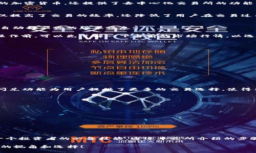 立即体验新版TPWallet闪兑功能：2025必看攻略
TPWallet, 闪兑, 数字资产, 区块链/guanjianci

导言
在数字资产快速发展的时代，交易的便利性和效率显得尤为重要。TPWallet作为一款备受用户欢迎的数字钱包，其新版功能的推出更是让用户眼前一亮。尤其是“闪兑”功能的上线，为用户间的资产交换提供了极大的便利。本文将深入探讨新版TPWallet如何打开闪兑功能，帮助用户更好地利用这一特色服务，进而提升交易体验。

什么是TPWallet?
TPWallet是一个涵盖多种数字资产的综合性钱包，支持多链资产管理与交易。它以其用户友好的操作界面和强大的安全性备受用户的青睐。TPWallet不仅支持常见的加密货币，还提供了去中心化交易所的功能，使得用户可以在同一平台上实现资产的自由交易。

新版TPWallet的亮点
新版TPWallet在功能上进行了全面升级。在众多新功能中，“闪兑”显得尤为突出。闪兑功能允许用户在不同数字资产之间快速转换，操作便捷，瞬间到账。这一功能不仅提高了交易的效率，还降低了用户在交易过程中的时间成本。此外，新版TPWallet在安全性和用户体验上也有了显著提升，确保用户在进行数字资产交易时的信息安全。

如何打开TPWallet的闪兑功能
如果你已经是TPWallet的用户，想要体验闪兑功能，可以按照以下步骤进行操作。首先，确保你的TPWallet已更新至最新版本。打开应用程序并登录你的账户，系统会自动提示你的版本信息。

一旦确认版本后，进入主界面，你会看到“闪兑”选项的按钮。点击进入，即可看到当前支持闪兑的资产。这一界面展示了所有可用的资产对及其实时汇率。在进行闪兑操作前，可以先了解一下当前的市场行情，以选择最佳的兑换时机。

闪兑的具体操作步骤
闪兑的操作流程相对简单，下面是具体的步骤：

ol
    listrong选择资产对：/strong在闪兑界面，点击选择你想要兑换的数字资产。例如，如果你想用USDT兑换ETH，便可以选择相应的资产对。/li
    listrong输入兑换数量：/strong之后输入你希望兑换的资产数量。系统会实时计算出你将获得的目标资产数量以及当前的汇率。/li
    listrong确认交易：/strong在确认所有信息无误后，点击“确认兑换”按钮。系统会提示你确认交易的细节，包括交易费用。/li
    listrong完成兑换：/strong确认后，交易将开始处理。一般情况下，闪兑交易会在短时间内完成，资金到账后你会收到相应的通知。/li
/ol

闪兑功能的优势
闪兑功能的推出为用户带来了多个优势。首先，它大大缩短了用户在数字资产之间转换所需的时间，特别是在市场快速波动的情况下，迅速完成交易至关重要。其次，闪兑功能为用户提供了更多的交易选择，使得用户可以根据市场行情灵活调整自己的资产配置。此外，TPWallet的闪兑功能还设计了低廉的交易手续费，让用户在享受快捷服务的同时，不必担心高额的交易成本。

闪兑功能的注意事项
尽管闪兑功能带来了诸多便利，但用户在使用时仍需注意以下几点：

ul
    li保持对市场行情的关注，提前了解各资产的走势。/li
    li确保账户中有足够的余额进行兑换，并留意可能出现的交易费用。/li
    li注意闪兑的资金到账时间，确认到账后再进行后续操作。/li
/ul

结论
总的来说，新版TPWallet的闪兑功能不仅提升了用户的交易效率，也增强了用户的资产管理能力。随着数字货币市场的不断发展，能够灵活、高效地管理资产将是每一个投资者的必备技能。通过本文所介绍的步骤，希望能帮助更多用户顺利地打开闪兑功能，享受流畅的交易体验。

如有疑问或需进一步的帮助，欢迎随时联系TPWallet的客服团队，他们将为你提供最及时的支持和服务。尽快体验这些新功能，将为你的数字资产管理之旅带来全新的视角和选择！