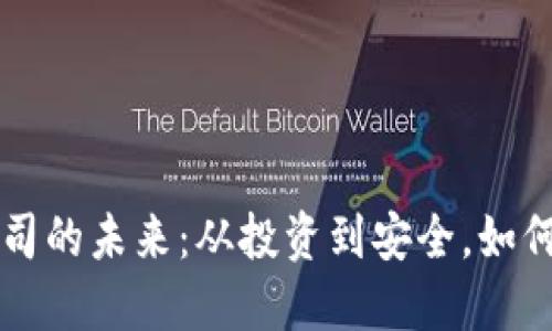 探索虚拟币公司的未来：从投资到安全，如何选择盈利平台