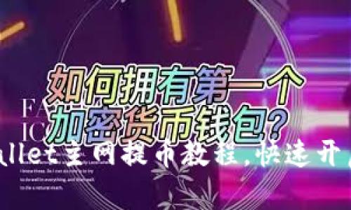 2025必看：酷尔TPWallet主网提币教程，快速开启你的数字资产之旅！