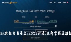 了解tpwallet跨链交易平台：2025必看，立即掌握区