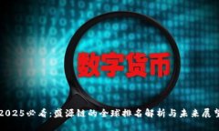 2025必看：盛源链的全球排名解析与未来展望