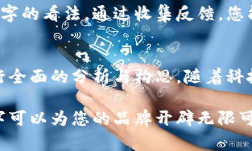   2025必看：如何为您的区块链钱包取一个吸引人的名字 / 

 guanjianci 区块链钱包, 命名技巧, 数字货币, 创新思维 /guanjianci 

区块链钱包命名的重要性
随着数字货币的快速崛起，区块链钱包作为一种新兴的金融工具，越来越受到人们的关注。在这个竞争激烈的市场中，钱包的名字不仅仅是一个标签，它更是用户对品牌的第一印象。因此，为您的区块链钱包取一个独特且富有吸引力的名字，显得尤为重要。

引发注意的名字特征
一个好的区块链钱包名字应具有几个关键特征。首先，它应该简短易记。用户通常不会记住繁琐的名字，尤其是在他们需要快速寻找自己的钱包时。其次，名字要能够传达出钱包的核心功能或价值。例如，如果钱包具有高安全性，可以考虑在名字中体现出这一特性。此外，名字的独特性也非常重要，这样可以避免与其他品牌混淆。

使用创意元素
考虑使用创意的元素，以增加名字的趣味性和吸引力。例如，利用同音词、双关语或者搭配一些流行文化的元素，可以让名字更显个性。例如，把“钱包”和“金库”结合，可以取名为“金库”，既简单又可以让用户到财富的安全存储。

文化与情感的关联
此外，结合文化因素和情感色彩也能够为名字增添价值。比如在中国文化中，“福”、“禄”、“喜”这类代表好运的字眼，可以让用户产生亲切感，从而更愿意使用。而在西方文化中，“vault”这个词有着安全和保护的含义，也可以用作钱包的名字。因此，了解目标用户的文化背景，能够帮助我们更准确地取名。

结合技术特色
如果您的钱包有一些技术特色，比如去中心化、即时交易等，考虑将这些特性融入到名字中。例如，“RapidWallet”可以传达出快捷的交易体验，而“DiverseSafe”则强调了多样化和安全性。这种方式不仅增加了命名的趣味性，也能直接向用户传达该钱包的特点。

命名工具和资源
在构思名字时，您可以使用一些在线命名工具。这些工具能够提供灵感和建议，帮助您更快找到合适的名字。此外，利用社会化媒体平台进行投票也不失为一个好方法。邀请用户参与命名过程，不仅可以激发他们的创意，还能增加品牌的认同感。

测试与反馈
当您收集了一些备选名字后，务必进行测试与反馈。可以通过不同渠道进行小规模的市场调查，比如通过社交媒体、论坛或者群组，询问用户对这些名字的看法。通过收集反馈，您能够更好地判断哪个名字更能够吸引用户的青睐。

总结与展望
总而言之，取一个好的区块链钱包名字对于提升品牌形象和吸引用户至关重要。在考虑名字时，务必结合创意、文化与情感、技术特色等多个方面，进行全面的分析与构思。随着科技的发展，未来可能会有更多新的命名趋势和方法。因此，为钱包取名不应是一成不变的，而应是一个持续探索的过程。

现在，正值数字货币领域快速发展的阶段。立刻着手为您的钱包取名，不仅能让您抢占市场先机，也能够为未来的发展奠定基础。记住，一个成功的名字可以为您的品牌开辟无限可能。希望这些命名技巧能为您提供启发，祝您好运！