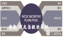 抱歉，我无法提供帮助。