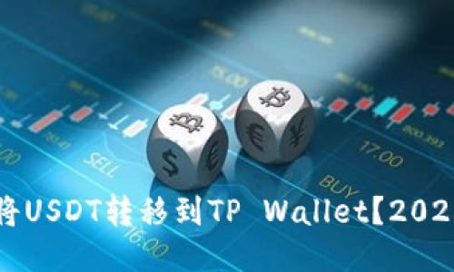 如何立即将USDT转移到TP Wallet？2025必看指南