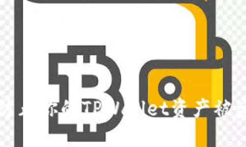 2025必看：如何防止你的TPWallet资产被盗，立即采取行动！