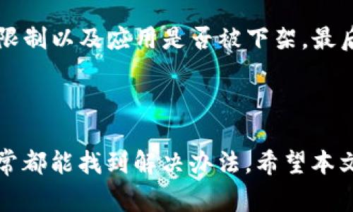 tpwallet搜索不了app是怎么回事？

在如今这个信息高度发达的时代，许多人都习惯于通过手机应用程序来获取快捷的服务和资讯。然而，偶尔我们会遇到搜索不到某个应用程序的问题，比如tpwallet。此时我们可能会感到困惑和不安，究竟是什么原因导致这种情况的发生呢？在本文中，我们将深入探讨tpwallet搜索不了的多种可能原因，并提供相应的解决方案。

一、App Store或应用市场的问题

首先，一个常见的原因是应用商店本身存在问题。无论是苹果的App Store还是安卓的Google Play，有时因为缓存、更新不及时或者地域限制等原因，某些应用可能暂时无法被搜索到。这种现象并不罕见，尤其是在应用刚刚上线或者进行版本更新时，因此用户可尝试定期清理应用商店的缓存，或者切换网络环境后重新搜索。

二、设备兼容性问题

其次，tpwallet可能由于设备的兼容性问题而无法搜索。一些应用程序并不支持所有设备，特别是针对不同系统版本的手机。例如，某款新应用可能只在安卓10以上或者iOS14以上的版本中可用。如果你的设备系统较旧，自然会遇到搜索不到的问题。为了解决这个问题，用户可以考虑更新设备的操作系统或查看tpwallet的官方网站，了解其兼容性信息。

三、地区限制

此外，地区限制也是造成tpwallet无法搜索的另一主要原因。一些应用程序可能出于法律、政策或市场定位的考虑，仅在特定地区或国家上架，这意味着你在其他地区的用户可能根本无法搜索到该应用。在这种情况下，用户可以尝试使用VPN工具切换到tpwallet允许的地区，看看是否能找到这个应用。

四、应用下架或暂停服务

还有一种可能性是，tpwallet因为某些原因被下架或者暂停服务。当开发者进行维护或升级时，应用也可能会暂时退出市场。对于用户来说，这意味着在搜索时根本找不到该应用。为了获取最新的信息，建议关注tpwallet的社交媒体平台、官方网站或其他可靠媒体，以便及时了解应用的状态。

五、输入错误或搜索方式的问题

有时，用户在搜索tpwallet时可能会不小心输入错误或者使用了不准确的关键词，也会导致搜索不到该应用。为了避免这个问题，建议用户在输入应用名称时仔细核对，以确保没有拼写错误。此外，使用相关关键词（例如“tpwallet 钱包”、“tpwallet 软件下载”等）进行搜索，也可能帮你找到该应用的具体下载链接。

六、解决方案总结

综上所述，针对tpwallet搜索不到应用的问题，用户可以从多个角度进行排查和解决。首先确认应用商店是否稳定运行，其次检查设备的兼容性，关注是否有地区限制以及应用是否被下架，最后确保搜索方式的正确性。如果以上方法仍然无法解决问题，建议用户直接联系tpwallet的客服，获取更为详细和专业的建议和帮助。

七、结语

在现代社会，应用程序的使用已成为人们生活中不可或缺的一部分。尽管有时我们会遇到搜索不到某个应用的状况，但通过理性分析问题，并采取适当的措施，通常都能找到解决办法。希望本文能够帮助到那些在寻找tpwallet的用户，为大家进一步使用这个便捷的钱包应用打下良好的基础。