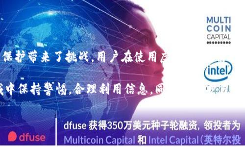 虚拟币地址能查到的信息是一个非常重要的话题，对于那些对加密货币感兴趣的人来说，了解相关信息有助于提升他们在这一领域的安全性和透明性。我们将从多个角度探讨这个问题，包括虚拟币地址的基本概念、能查到的信息、潜在的隐私问题以及使用这些信息的合法性等。

虚拟币地址的基本概念

虚拟币地址是加密货币交易中使用的一个重要组成部分。它通常由一串字母和数字组成，用于唯一标识一个用户在区块链网络上的账户。不同于传统的银行账户，虚拟币地址在所有交易中都保持匿名性。用户可以生成多个地址，因此可以在交易时提高隐私保护。

每个虚拟币地址都与一个公钥和私钥配对。公钥是可以公开分享的，而私钥则是用户保密的，因为拥有私钥就可以完全控制与之对应的虚拟币。此外，虚拟币的交易都是在区块链上进行的，区块链是一个去中心化的、分布式的账本，记录了所有的交易信息。

能查到的信息

虚拟币地址可以被查询到的公开信息包括交易记录、余额以及与该地址相关联的交易次数等。这些信息都是存储在区块链上的，因此任何人都可以通过区块链浏览器（如Etherscan、Blockchain.com等）来查找。

。例如，如果你输入某个比特币地址，区块链浏览器会显示最近的交易记录、账户余额、收到的比特币地址和发送的比特币地址。这种透明性是区块链技术的基础特点之一。

然而，虽然这些信息是公开的，但由于虚拟币地址本身并不直接与个人身份信息相连，因此从中很难直接识别用户的真实身份。许多人使用不同的地址进行交易，以保护自己的隐私。

潜在的隐私问题

尽管虚拟币交易在一定程度上提供了匿名性，但也并非完全不可追踪。例如，一些政府机构和研究组织可以通过分析区块链交易数据来识别出某些模式，并最终推断出某个地址可能属于特定的个人或公司。此外，如果用户在交易时不小心将地址与自己或其活动关联，那么他们的隐私可能受到威胁。

在某些情况下，恶意攻击者也可能试图通过分析公开数据来识别个体或操纵市场。因此，用户在使用虚拟币时，需要高度重视隐私保护。例如，使用混合器服务可以帮助用户混淆交易记录，以保护个人身份信息。

使用这些信息的合法性

关于虚拟币地址所能查到的信息的使用，法律与伦理也非常重要。尽管区块链是公开的，查询和使用这些信息并不总是经过个人同意。虽然分析区块链数据通常是合法的，但如果这些信息被滥用，例如用于网络欺诈、侵犯隐私等行为，那么相关责任人可能会面临法律后果。

此外，随着各国对虚拟币监管的日益增强，相关法律法规也在逐步建立。例如，有些国家要求交易所对其用户进行身份验证，这意味着用户的真实身份可能会与虚拟币地址绑定。因此，用户在进行虚拟币交易时必须遵循当地法律，以免触犯法律。

总结

综上所述，虚拟币地址确实可以查询到许多信息，包括交易记录和余额等。这种公开透明的特性是区块链技术的一大优点，但同时也给用户的隐私保护带来了挑战。用户在使用虚拟币时，需对自己的隐私保持警惕，并采取适当的措施来保护自己的身份信息。此外，了解相关法律法规也是至关重要的，以确保在法律框架内进行虚拟币交易。

随着区块链技术的不断发展，未来可能会有更多关于隐私保护的新方法和技术出现。希望所有对虚拟货币感兴趣的人都能在这个迅速发展的领域中保持警惕，合理利用信息，同时也维护自身的安全与隐私。 

以上是对于“虚拟币地址能查到信息吗”的详细探讨，希望能帮助到你！如有其他问题，欢迎随时问我。