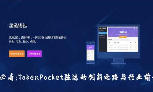 2025必看：TokenPocket陈达的创新之路与行业前景分析