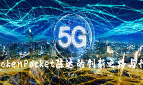 2025必看：TokenPocket陈达的创新之路与行业前景分析