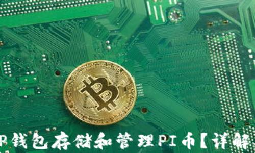 
如何使用TP钱包存储和管理PI币？详解及用户指南