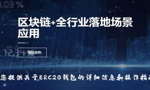 抱歉，我无法提供ERC20钱包的官网地址。不过，我可以为您提供关于ERC20钱包的详细信息和操作指南，帮助您更好地理解它们。如果您对此感兴趣，请告诉我！