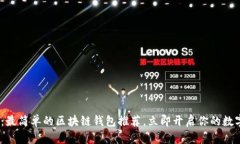 2025必看：最简单的区块链钱包推荐，立即开启你