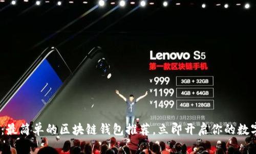 2025必看：最简单的区块链钱包推荐，立即开启你的数字资产之旅