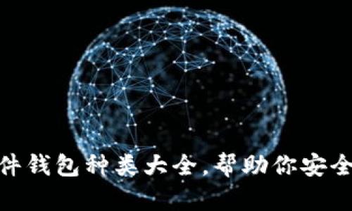 2025必看：硬件钱包种类大全，帮助你安全管理数字资产