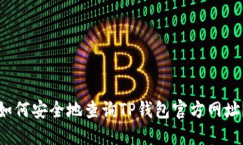 如何安全地查询TP钱包官方网址？