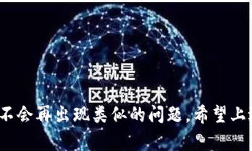   tpwallet误删资产能找回来吗？2023必须知道的恢复技巧！ / 

 guanjianci tpwallet, 误删资产, 恢复技巧, 加密钱包 /guanjianci 

引言
在数字货币和加密资产日益流行的今天，越来越多的人开始使用加密钱包来管理自己的资产。其中，TPWallet作为一种备受欢迎的加密钱包，因其便捷和安全的特性受到了广泛关注。然而，在实际使用过程中，一些用户由于误操作而删除了存储在TPWallet中的资产，这不仅让人感到惊慌失措，也引发了关于如何恢复误删资产的疑问。那么，TPWallet误删资产能找回来吗？接下来，我们将详细探讨这一问题，并分享一些有效的恢复技巧。

误删资产的原因
在进入恢复技巧之前，我们首先要理解误删资产的原因。通常情况下，用户由于操作不当、界面不熟悉或者误触按钮而导致资产意外删除。此外，一些用户在进行钱包迁移或备份时，可能没有认真检查，导致重要资产的丢失。因此，了解这些原因，可以帮助我们在今后的使用中更加小心，减少误删的几率。

资产是否真的删除？
在讨论恢复之前，很多用户会问：我的资产真的被删除了吗？实际上，在TPWallet等去中心化钱包中，资产的删除并不意味着数据的彻底消失。钱包中显示的资产只有在私钥被掌控的情况下才能被确实访问。因此，被误删的资产并不是永久性的丢失，而是有机会通过正确的步骤来恢复。

恢复资产的步骤
如果你在TPWallet中误删了资产，请不要慌张。以下是一些可以尝试的恢复步骤：

h41. 检查交易记录/h4
首先，用户应该检查TPWallet中的交易记录，以确定资产是否真的被删除。在大多数情况下，资产只有在发送到其他地址后才会消失。如果资产只是被转移，那么在交易记录中可以找到相关的信息。

h42. 使用助记词或私钥/h4
TPWallet允许用户使用助记词或私钥来恢复钱包。这是非常关键的一步，因为助记词是你钱包资产的唯一凭证。如果你在注册TPWallet时记录下了助记词，可以尝试使用它来恢复钱包中的资产。

h43. 引导技术支持/h4
如果以上方法都没有奏效，建议联系TPWallet的客服或技术支持团队。他们通常可以提供专业的技术指导，帮助您进一步恢复资产。在联系支持团队之前，确保你已经准备好所有相关信息，以便他们可以更快速地帮助你。

如何预防未来的误删？
在了解了如何恢复误删资产之后，预防措施同样重要。为了避免未来出现类似的问题，用户可以采取以下一些措施：

h41. 定期备份钱包/h4
定期备份钱包非常关键，这不仅能帮助你在遇到意外情况时恢复资产，也能提升整体安全性。确保将助记词和私钥保存在一个安全的位置，可以是纸质备份或安全的云存储。

h42. 提高操作意识/h4
用户在进行任何操作时，都应保持高度的警觉。特别是在涉及大额资产的操作时，建议用户多检查几遍，以避免因疏忽造成的损失。此外，熟悉TPWallet的界面和操作流程也是非常必要的，为自己减少误操作的机会。

h43. 参与社区讨论/h4
参与TPWallet的用户社区或论坛，可以与其他用户交流经验和技巧。同时，了解他人在使用过程中遇到的问题及解决方案，有助于提高自身的操作意识和风险防范能力。

总结
总的来说，误删资产并不意味着永久的丢失。在TPWallet中，通过助记词、私钥或技术支持等多种方式，用户仍然有机会恢复自己误删的资产。然而，更重要的是提高操作意识和定期备份钱包，以确保未来不会再出现类似的问题。希望上述内容能帮助你更好地管理和保护你的加密资产。如果你还有其他问题或疑虑，欢迎随时咨询。