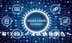 立即了解！2025必看区块链钱包入门攻略