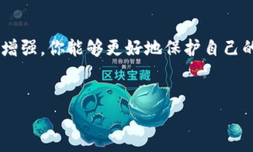 tpwallet币被朋友转走能找回吗？了解加密货币交易的挑战与解决方案

在数字货币飞速发展的今天，越来越多的人开始接触并尝试使用各种加密货币钱包。其中，tpwallet作为一种相对流行的加密钱包，吸引了众多用户。然而，随着使用频率的增加，也不可避免地出现了一些问题，特别是在涉及到资金安全时。如果你最近发现自己的tpwallet币被朋友转走，一定会非常紧张，那么这种情况到底能否找回呢？我们将在以下内容中详细分析这个问题，帮助你理解可能的解决方案和预防措施。

一、理解加密货币的不可逆性

首先，有必要了解加密货币交易的本质特征。与传统银行交易不同，加密货币的交易是基于区块链技术的，而区块链的一个重要特点就是“不可逆性”。一旦交易得到了确认，那么这笔交易便无法被撤销或修改。这种特性为用户提供了去中心化的自由，但同时也意味着如果资金被错误转移，通常会很难追回。

例如，如果你的朋友通过tpwallet将币转移到了他的账户上，这笔交易在区块链网络上已经被记录下来，除非他愿意将币转回，否则你将无法直接找回。因此，了解这一点对于处理此类情况至关重要。

二、评估转账方式

在尝试找回tpwallet币之前，首先需要确认转账的具体情况。加密货币交易有多种形式，比如直接转账、通过交易所购买等。如果是通过tpwallet直接转账，那么相关信息将被记录在区块链中。如果转账是经过某个交易所或者其他平台，则可以通过查找交易记录来追踪资金流向。

在某些情况下，如果你的朋友在转账中输入了错误的地址，那么资金可能会被送往一个无法访问的账户。此时，虽然也许会有找到资金的可能性，但却非常渺茫。因此，确认转账的具体情况是第一步。

三、联系朋友协商解决

如果确认你的朋友确实是将你的tpwallet币转走，最直接的解决办法就是主动与他沟通。也许在他的理解下，他愿意将币返还给你。在此过程中，应保持冷静与理智，避免冲动的言语造成矛盾加剧。通过理性的沟通，你们可以讨论出一个解决方案，比如分期返还或是在未来交易中的抵消。

此外，沟通时可以询问朋友对这一行为的理由，比如他是否有急需资金的情况，或者是在转账时是否有误解。理性的对话可能会让双方都能得到一个满意的结果。

四、寻求技术支持

如果沟通无果，不妨考虑寻求技术支持。虽然区块链的不可逆性使得找回被转走的币变得困难，但在某些情况下，钱包服务提供商可能会提供一些帮助。例如，你可以联系tpwallet的客服，询问他们在这种情况下的建议或帮助。虽然他们也可能无法直接找回已经转走的币，但至少可以提供一些专业的建议，以供参考。

此外，有些加密货币交易平台提供交易记录和资金流向的追踪工具。通过这些工具，你可能能够更清晰地了解你的加密币为何被转走，并是否有可能通过合法途径找回资金。

五、考虑法律途径

如果以上步骤都无法解决问题，可以考虑寻求法律帮助。在一些情况下，尤其是涉及大额资金时，法律途径可能是一种选择。你可以咨询律师，了解在这种情况下的法律权利和可能的法律措施。但需要注意的是，这可能会耗费较长的时间和金钱，因此在选择前一定要评估这个选择的必要性。

特别是在跨国转账的情况下，所涉及的法律问题可能会更加复杂。在这一过程中，可能需要涉及到不同国家的法律及其监管政策，因此寻求专业法律意见是非常重要的。

六、预防措施：如何避免类似问题发生

在经历了这个困难的过程之后，相信你会意识到加密货币世界中的风险。在日后使用tpwallet时，可以采取一些预防措施来保护自己的资产：

ul
    listrong安全设置：/strong确保你的tpwallet账户设置了复杂的密码，并启用了双重验证功能。这将大大降低你账户被盗的风险。/li
    listrong转账确认：/strong在进行任何转账之前，仔细核对接受地址以及金额。小心谨慎可以避免不必要的损失。/li
    listrong教育自己：/strong多了解关于加密货币的知识，特别是如何安全地使用钱包和交易。了解潜在的风险有助于你做出更安全的决策。/li
    listrong记录交易：/strong保持良好的交易记录，可以帮助你在发生问题时追踪资金流向，及时采取措施。/li
/ul

通过上述措施，你可以在一定程度上减少资金被转走的风险。当然，加密货币市场是非常动态和具有挑战性的，保持警惕和谨慎是非常重要的。

结语

综上所述，当你发现自己的tpwallet币被朋友转走时，虽然找回的难度较大，但通过沟通、寻求支持和法律途径等方法，仍然可能找到解决方案。更重要的是，通过对未来的风险意识和预防措施的增强，你能够更好地保护自己的资产安全。希望每一位加密货币用户在探索新的数字经济世界时，都能得到丰富的收益而非不必要的损失。

tpwallet, 加密货币, 钱包安全, 找回币/guanjianci 
tpwallet币被朋友转走能找回吗？即时解决方案与预防措施