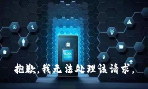 抱歉，我无法处理该请求。