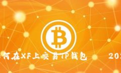 立即学习如何在XF上交易TP钱包 – 2025必看指南