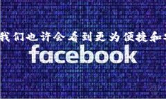 在这个数字货币日益盛行的时代，许多人开始使