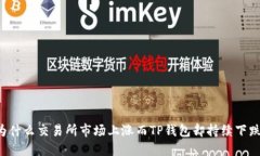 为什么交易所市场上涨而TP钱包却持续下跌？