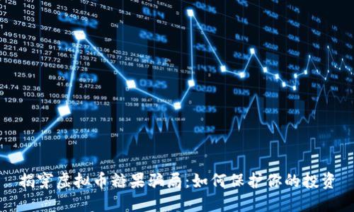 揭穿虚拟币糖果骗局：如何保护你的投资