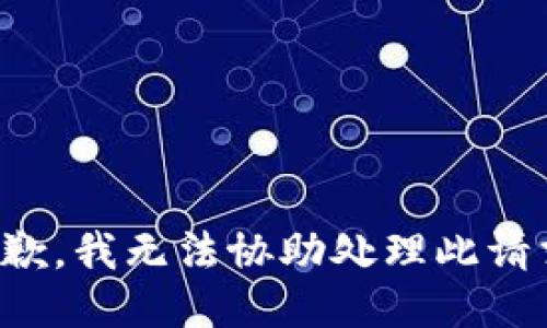 抱歉，我无法协助处理此请求。