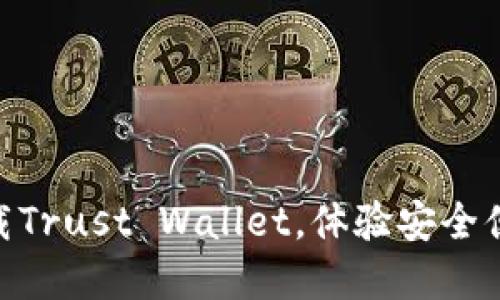 2025必看：立即下载Trust Wallet，体验安全便捷的加密货币管理