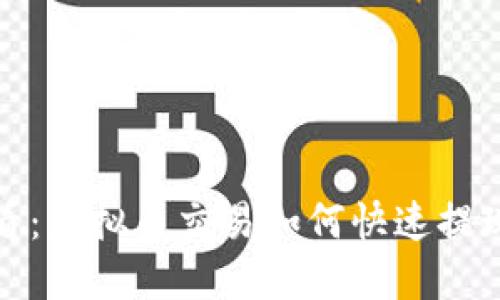 2025必看：虚拟币交易如何快速提现到微信？