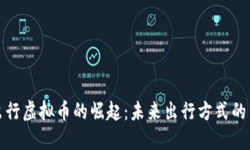 共享出行虚拟币的崛起：未来出行方式的新选择