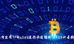 如何使用TPWallet进行快速转账：2025必看指南
