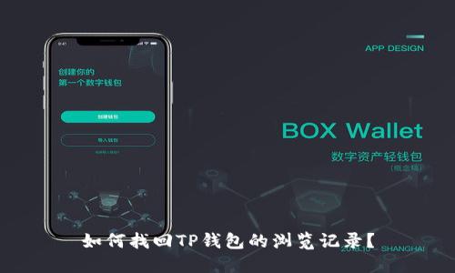 如何找回TP钱包的浏览记录？