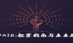 虚拟币PAID：投资指南与未来趋势解析