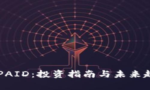 虚拟币PAID：投资指南与未来趋势解析