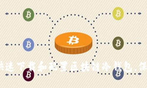 2025必看：如何快速下载和配置区块链冷钱包，保护您的数字资产！