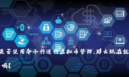 riaoti掌握虚拟币钱包命令行选项：轻松管理你的数字资产/riaoti

虚拟币, 钱包, 命令行, 数字资产/guanjianci

引言

在当今这个数字化迅速发展的时代，虚拟币已经成为投资者和普通用户不可或缺的一部分。随着各种虚拟币的兴起，管理这些数字资产的方法也越来越多样化。其中，虚拟币钱包作为存储和交易虚拟资产的主要工具，其使用方法和功能成为了很多用户关注的焦点。而在这些方法中，命令行接口（CLI，Command Line Interface）以其直观的性能和灵活的操作方式，被许多高级用户所青睐。你是不是也这么认为？

虚拟币钱包的概述

虚拟币钱包是一种能够存储和管理虚拟货币的工具，它可以是软件、硬件或者在线服务。每一种钱包都有其独特的特性，如安全性、使用方便性等。简单来说，钱包的功能就像是你的银行账户，可以让你存储、发送以及接收虚拟币。

虚拟币钱包的主要类型包括：

ul
    listrong软件钱包：/strong这些应用程序可以在电脑或手机上安装。例如，Bitcoin Core就是一种非常流行的软件钱包，提供了完整的比特币节点功能。/li
    listrong硬件钱包：/strong这些物理设备通过离线方式存储虚拟资产，大大提高了安全性，如Ledger Nano S。/li
    listrong在线钱包：/strong这些钱包提供了高度的便利性，用户可以随时随地访问自己的资产，但由于存在网络风险，一些用户对此持谨慎态度。/li
/ul

命令行接口（CLI）的优势

命令行接口是一种通过文本命令与计算机互动的方式。对于虚拟币钱包而言，CLI提供了许多图形用户界面（GUI）无法提供的灵活性和透明度。

使用CLI的优势包括：

ul
    listrong更高的自定义和控制：/strong使用CLI，用户可以根据自己的需求设定特定的命令，通过输入相应的指令来完成特定的操作。/li
    listrong自动化脚本：/strong许多高级用户和开发者使用脚本来自动化领取、发送和监控虚拟币，这在图形界面的钱包中是较难实现的。/li
    listrong更低的资源占用：/strong相较于GUI，CLI通常占用更少的系统资源，对于运行在低配置电脑上的用户来说更为理想。/li
/ul

常用的虚拟币钱包命令行选项

在开始使用命令行管理虚拟币钱包之前，掌握一些基础命令是非常重要的。以下是一些常用的虚拟币钱包命令行选项：

h41. 初始化钱包/h4
当你第一次创建钱包时，首先需要使用初始化命令，这会生成一个新的钱包地址。通常命令为：
precodewallet create/code/pre
这个命令的成功执行将返回一个钱包地址，你可以用它来接收虚拟币。

h42. 查看钱包余额/h4
想知道你的钱包中有多少资产吗？使用下列命令可以快速获取余额信息：
precodewallet balance/code/pre
这个命令将返回当前钱包的可用余额，你可以随时监控你的资产变化。

h43. 发送虚拟币/h4
想要发送虚拟币给朋友或交易所，你可以使用以下命令：
precodewallet send amount address/code/pre
在上述命令中，你需要替换amount为你想发送的金额，address为接收方的钱包地址。确保地址的正确性，不然你的资金就可能永远丢失。

h44. 接收虚拟币/h4
在命令行中查看你的接收地址，同样可以使用这个命令：
precodewallet receive/code/pre
这样可以返回你的钱包地址，方便他人转账。

h45. 查看交易历史/h4
想了解过往的交易记录？你可以使用以下命令查看：
precodewallet transactions/code/pre
这个命令将列出所有历史交易，让你了解资金的流动情况。

h46. 备份钱包/h4
定期备份钱包是非常必要的，以确保即便电脑故障，你依然可以找回资产。使用下列命令进行备份：
precodewallet backup filename/code/pre
记得将filename替换成你希望保存的文件名，保持备份文件的安全非常重要。

命令行的实用技巧

以下是一些使用命令行管理虚拟币钱包时的实用技巧：

ul
    listrong记住你的命令：/strong习惯记住常用命令，可以显著提升你的效率。可能刚开始时需要一些时间来适应，但一旦熟练了，你会发现使用CLI的快感。/li
    listrong利用脚本自动化：/strong对于频繁需要执行的任务，可以考虑编写自动化脚本，大大简化复杂的操作。/li
    listrong保持更新：/strong定期检查你所使用钱包的版本和更新，确保你在使用最新的功能和安全补丁。/li
/ul

安全性关注点

虽然命令行接口在很多情况下提供了卓越的灵活性和功能，但在安全性上同样不可忽视。你是否了解如何保护你的虚拟资产？

ul
    listrong使用强密码：/strong为钱包设置强密码是基本的安全措施。一旦密码被破解，你所有的资产都将面临风险。/li
    listrong定期备份：/strong如同前文所述，定期备份至关重要。定期检查备份文件是否完好可用，并将其存放在安全的地方。/li
    listrong启用两步验证：/strong如果你使用的是在线钱包，务必启用双重认证功能，为你的账户增添一道安全锁。/li
/ul

结语

命令行选项为虚拟币钱包提供了极大的灵活性，让高级用户能够精细化管理自己的数字资产。而随着虚拟币市场的日益成熟，越来越多的用户也将迈入命令行的世界。如果你还在犹豫是否使用命令行进行虚拟币管理，那么现在就是最佳时机！通过学习和实践，不断提高自己的技能，相信你也可以成为一名虚拟币管理的高手。

希望本文内容能够激发你对虚拟币钱包命令行选项的兴趣，带你走入这个充满可能性的领域。在这个迅速变化的世界中，掌握最新的技术和工具，将是获取成功的关键之一。你准备好了吗？