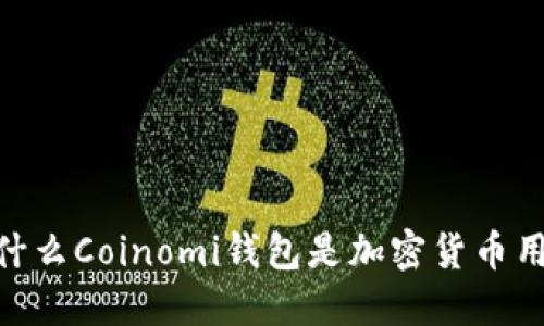 2025必看：为什么Coinomi钱包是加密货币用户的最佳选择
