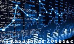 2025必看：最强区块链钱包推荐，立即选择你最需