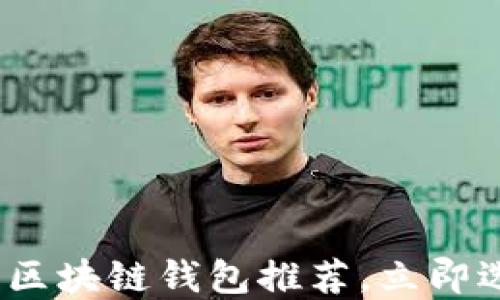 
2025必看：最强区块链钱包推荐，立即选择你最需要的！