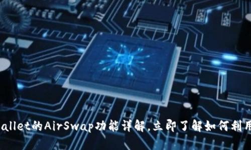 2025必看：TPWallet的AirSwap功能详解，立即了解如何利用去中心化交易！