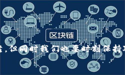 tiaotiTP钱包BSC链转账指南：能转账到哪里？/tiaoti  
BSC链, TP钱包, 转账, 加密货币/guanjianci  

引言
在加密货币逐渐普及的今天，了解如何高效安全地进行转账是每个用户的必修课。尤其是在使用 TP 钱包这种热门的数字钱包时，很多用户会有疑问：TP 钱包基于 BSC（币安智能链）能转账到哪里呢？本文将为大家揭开这一谜底，带你深入了解 TP 钱包的使用及其在 BSC 链上的转账功能，帮助你更好地管理你的数字资产。

什么是 TP 钱包？
在谈论转账之前，首先我们要了解什么是 TP 钱包。TP 钱包是一款支持多种区块链的数字钱包，用户可以在其中存储、发送和接收多种加密货币。TP 钱包的操作界面友好，并且安全性高，受到不少用户的青睐。
TP 钱包尤其支持 BSC 链，这是币安发布的智能链，为用户提供了快速且低成本的交易体验。因此，使用 TP 钱包进行 BSC 链的转账，正是许多加密货币爱好者的首选。

BSC 链是什么？
BSC（币安智能链）是一个以太坊兼容的区块链平台，它的出现为去中心化应用（DApp）和智能合约的开发提供了更快的解决方案。与以太坊相比，BSC 的交易速度更快且费用更低，因此受到越来越多开发者和用户的推崇。
那么，作为普通用户，BSC 链究竟能为你带来怎样的便利呢？你是否也在考虑如何在这个区块链上进行转账和交易？

TP 钱包 BSC 链的转账功能
使用 TP 钱包进行 BSC 链的转账操作非常简单。用户只需要在钱包中选择“转账”功能，填写接收地址、输入转账金额，确认无误后即可完成转账。你会发现，点击几下，过程迅速而顺畅，这是 TP 钱包及 BSC 链所带来的便捷体验。

能转账到哪里？
那么，TP 钱包基于 BSC 链能转账到哪里呢？实际上，只要对方也在 BSC 链上拥有数字钱包，你就可以将资金转账给他们。这些钱包可以是其他用户的 TP 钱包，也可以是不同类型的支持 BSC 的钱包，如 MetaMask、Trust Wallet 等。
值得注意的是，在进行转账之前，确保接收地址的正确性，这一操作非常重要。你是不是也曾因为输入错误的地址而造成资金损失的经历？

转账过程中的注意事项
在进行转账时，还需注意以下几点：
ul
  listrong网络手续费：/strong在 BSC 链上进行转账会产生一定的网络费，确保你的钱包中有足够的 BNB 来支付手续费。/li
  listrong确认时间：/strong通常 BSC 链的转账确认时间比较快，但是在拥堵的网络条件下，可能会稍有延迟。/li
  listrong地址格式：/strong确保接收地址为 BSC 链 compatible 地址，避免出现不必要的错误。/li
/ul

常见问题解答
关于 TP 钱包和 BSC 链的转账，用户们往往会有一些疑问。接下来，我们就来解答一些最常见的问题。

h4Q1: TP 钱包能转账到其他链上吗？/h4
A1: 目前 TP 钱包的转账主要集中在支持的区块链上，例如 BSC、ETH 等。直接转账至不支持的链可能会面临资产丢失的风险。

h4Q2: 如果转账失败怎么办？/h4
A2: 一般情况下，如果转账失败，资金会自动返回你的地址。建议您在转账前检查接收地址及网络状况，以避免这类问题的发生。

h4Q3: 如何提高转账的速度？/h4
A3: 可以尝试在网络较为繁忙时避开高峰期进行转账，或适当提高网络手续费以吸引矿工优先处理你的交易。

总结
通过本文的详细介绍，相信你对 TP 钱包和 BSC 链的转账功能有了更清晰的了解。使用 TP 钱包进行 BSC 链的转账，不仅方便快捷，而且安全可靠。但同时我们也要时刻保持对区块链技术和市场行情的关注，以便在转账过程中做出最优决策。
不论你是新手还是资深玩家，了解和掌握这些知识一定会让你的加密货币之旅更加顺畅。你是否准备好开始你的转账之旅了呢？