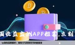 2025必看：币圈收益监测APP推荐，立刻下载把握机