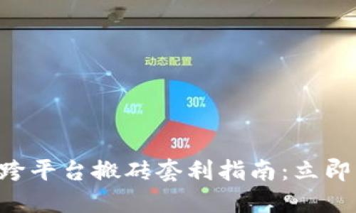 2023年USDT跨平台搬砖套利指南：立即掌握投资机遇