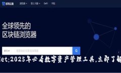 中本聪TPWallet：2025年必看数字资产管理工具，立